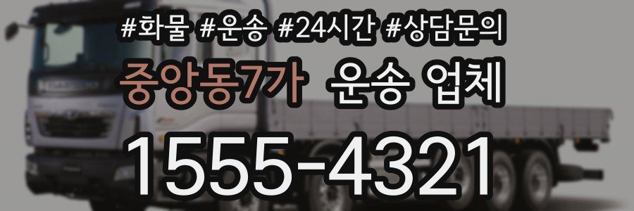 중앙동7가 운송 업체