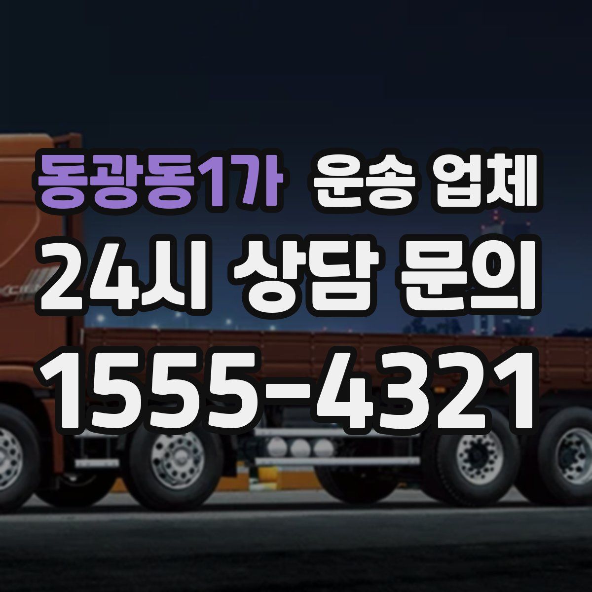 동광동1가 운송 업체