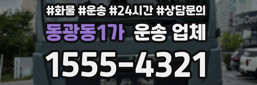 동광동1가 운송 업체