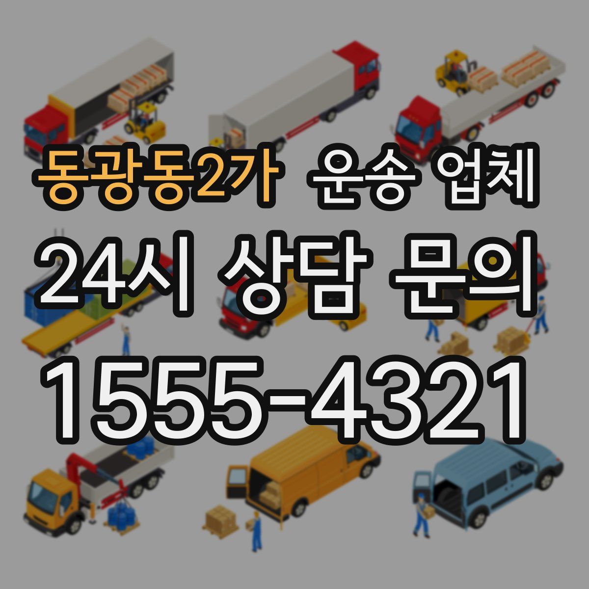 동광동2가 운송 업체