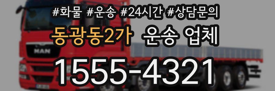 동광동2가 운송 업체