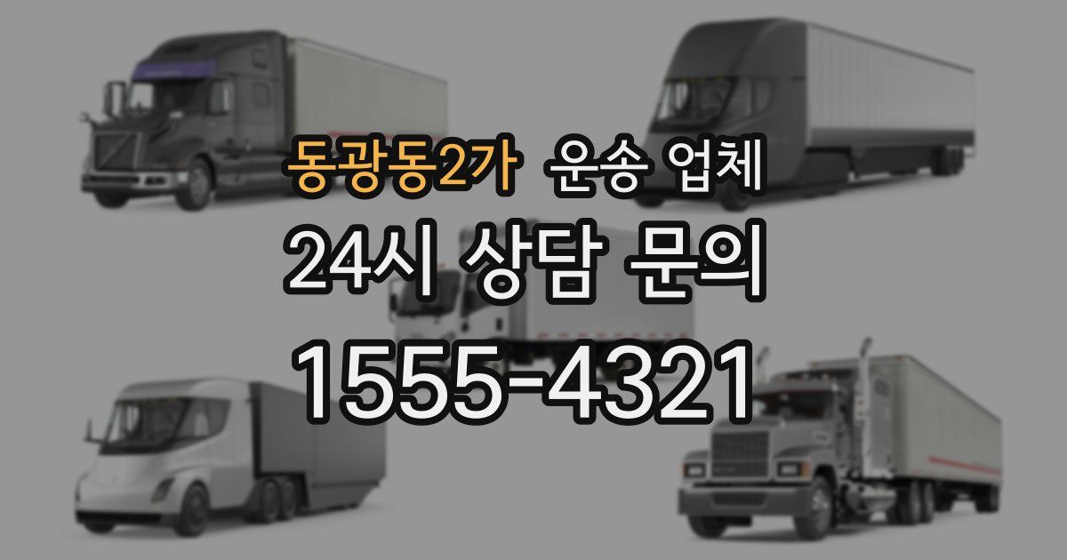 동광동2가 운송 업체