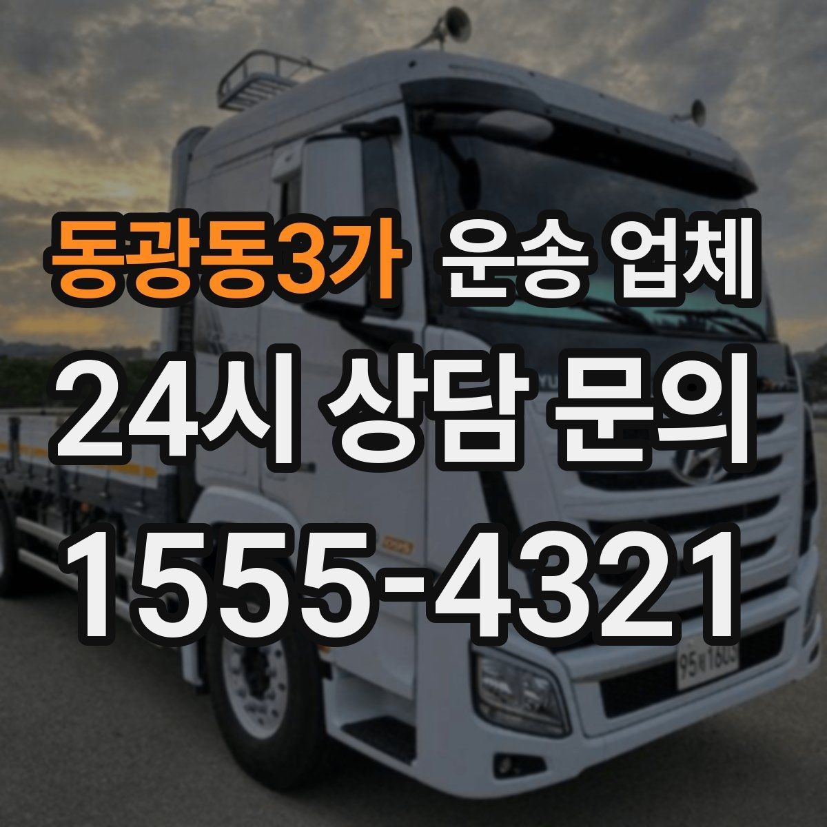 동광동3가 운송 업체 지금 알아보면 좋은 이유