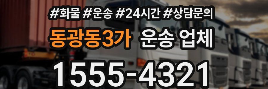 동광동3가 운송 업체