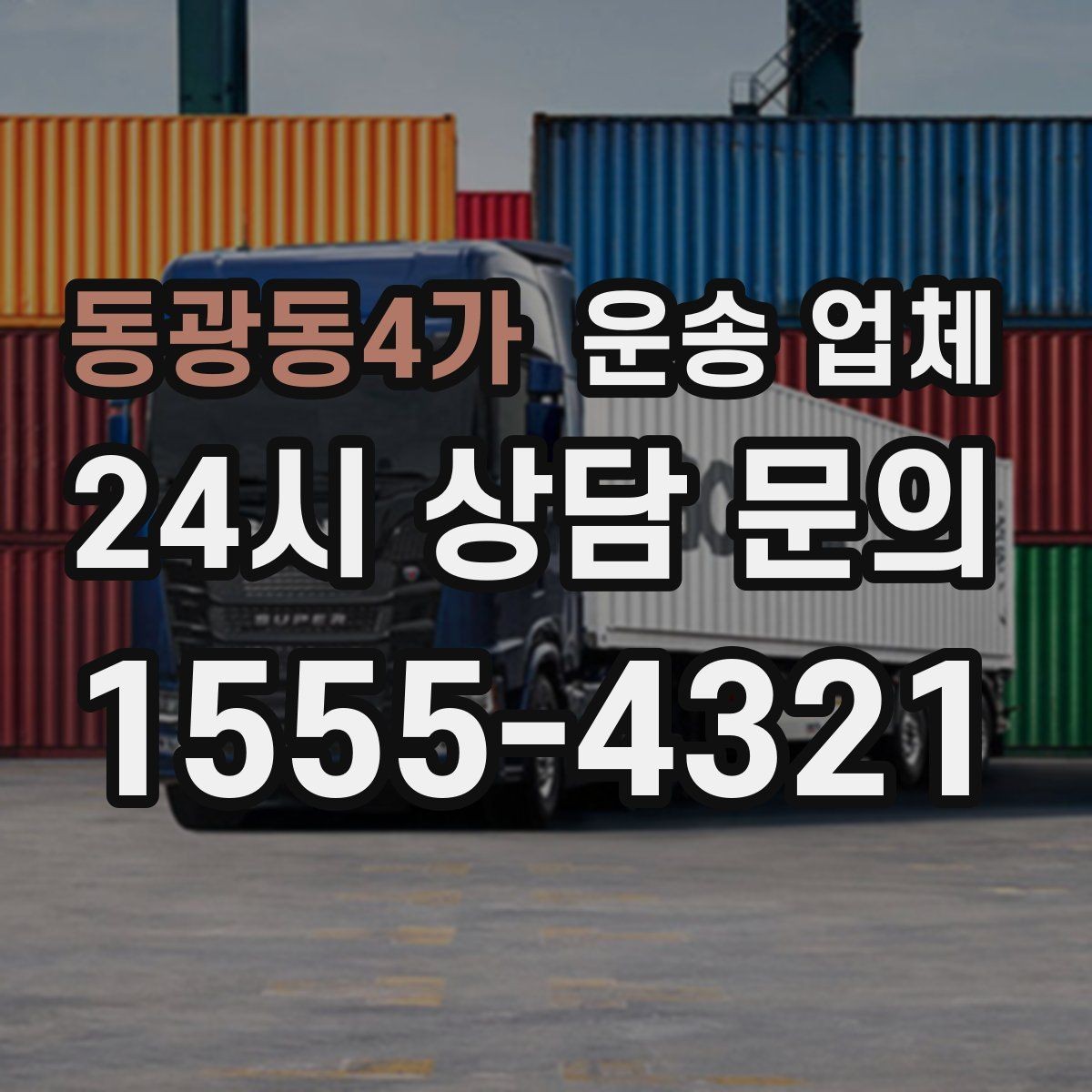 동광동4가 운송 업체 방문 견적이 필요한 경우 정리