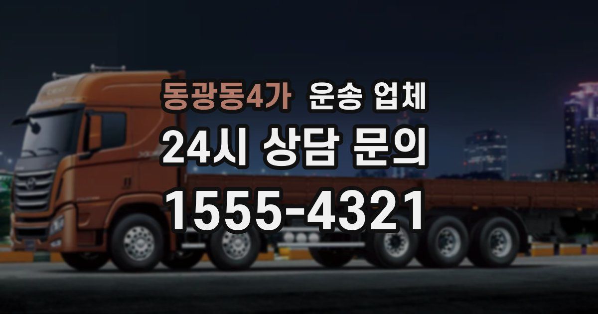동광동4가 운송 업체