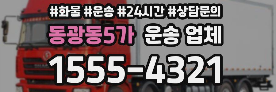 동광동5가 운송 업체