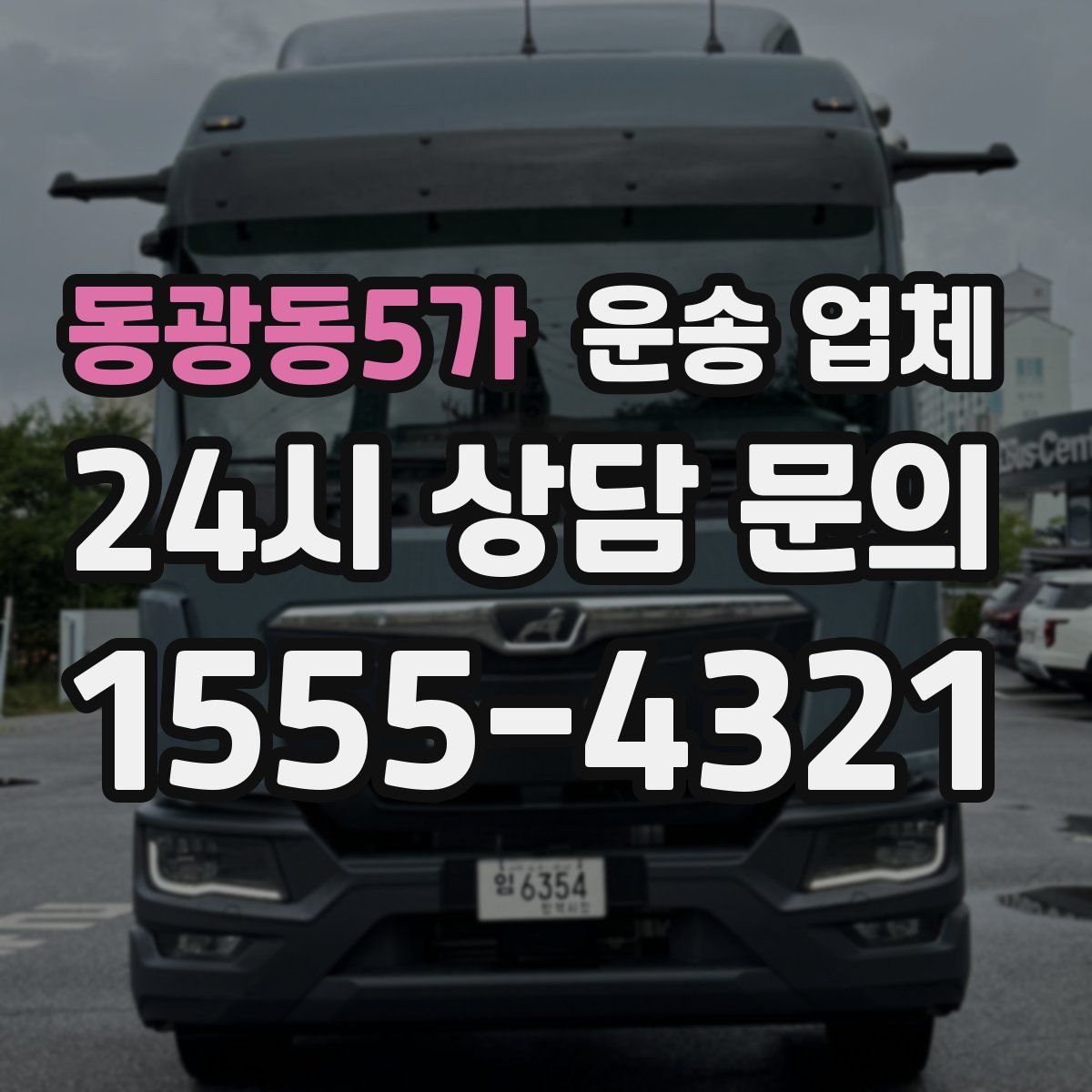 동광동5가 운송 업체