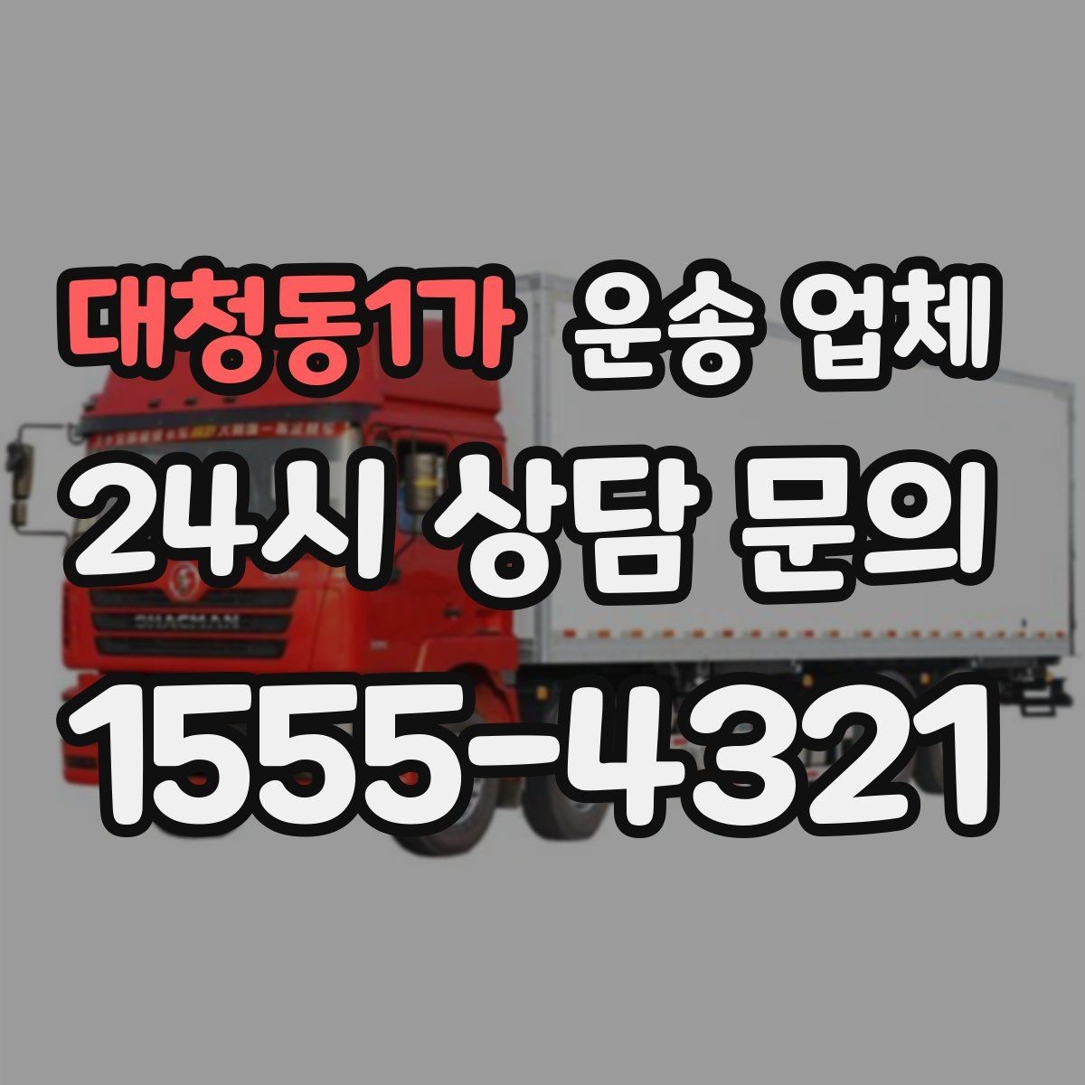 대청동1가 운송 업체 추가 비용 발생하는 경우 정리