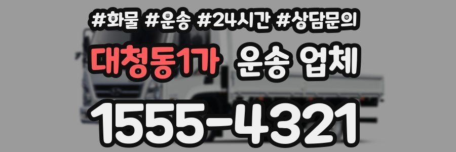 대청동1가 운송 업체