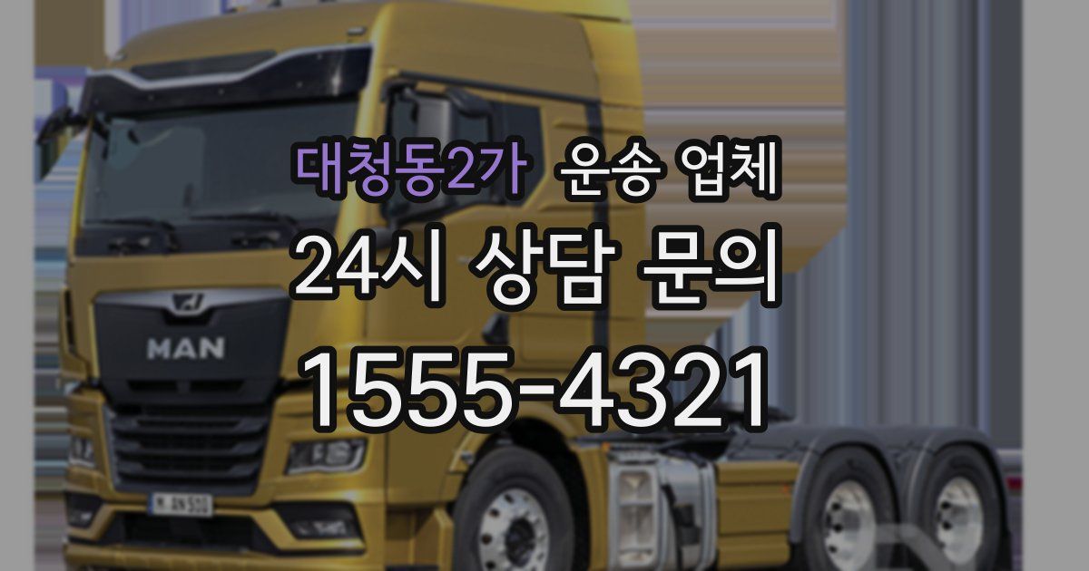 대청동2가 운송 업체