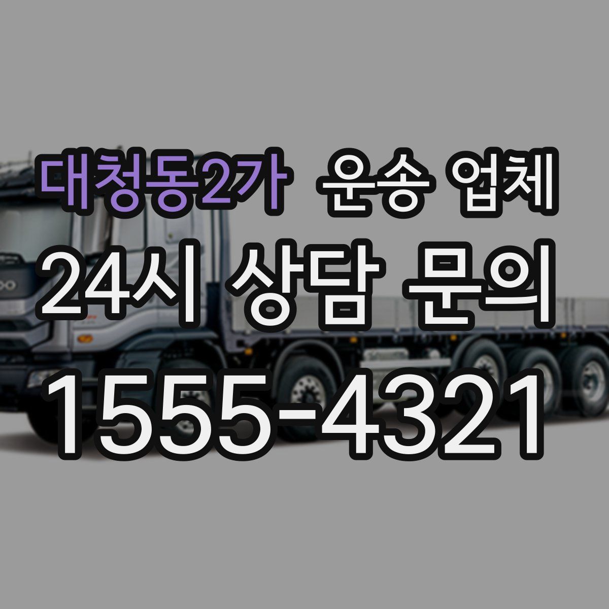 대청동2가 운송 업체