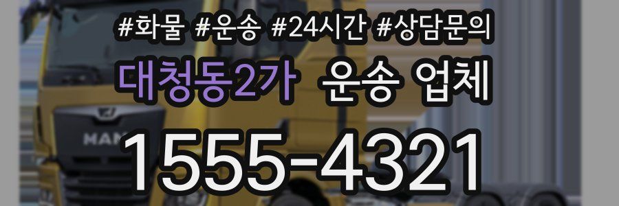 대청동2가 운송 업체
