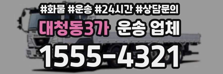 대청동3가 운송 업체