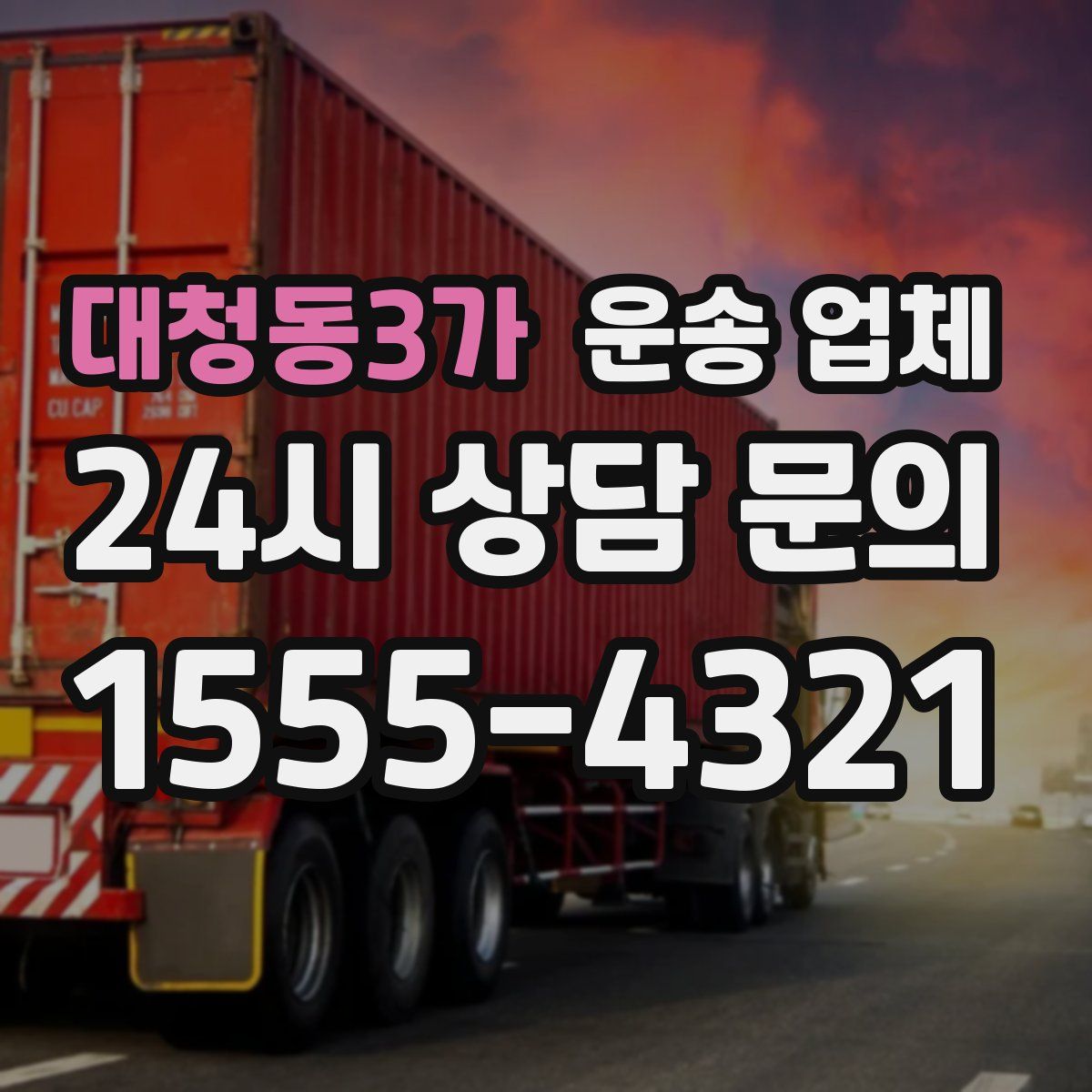 대청동3가 운송 업체