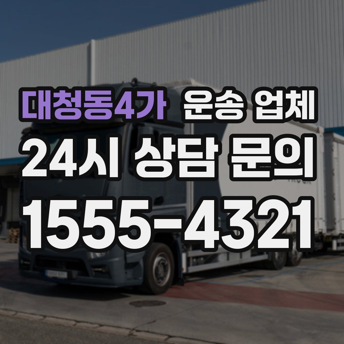 대청동4가 운송 업체 처음 이용 시 필수 체크사항