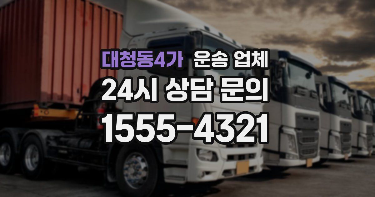 대청동4가 운송 업체