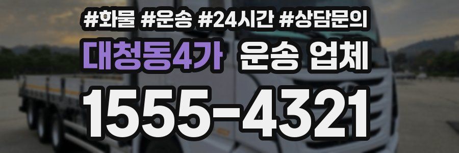 대청동4가 운송 업체