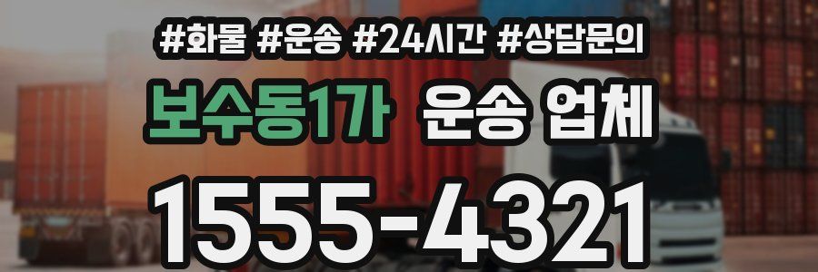 보수동1가 운송 업체