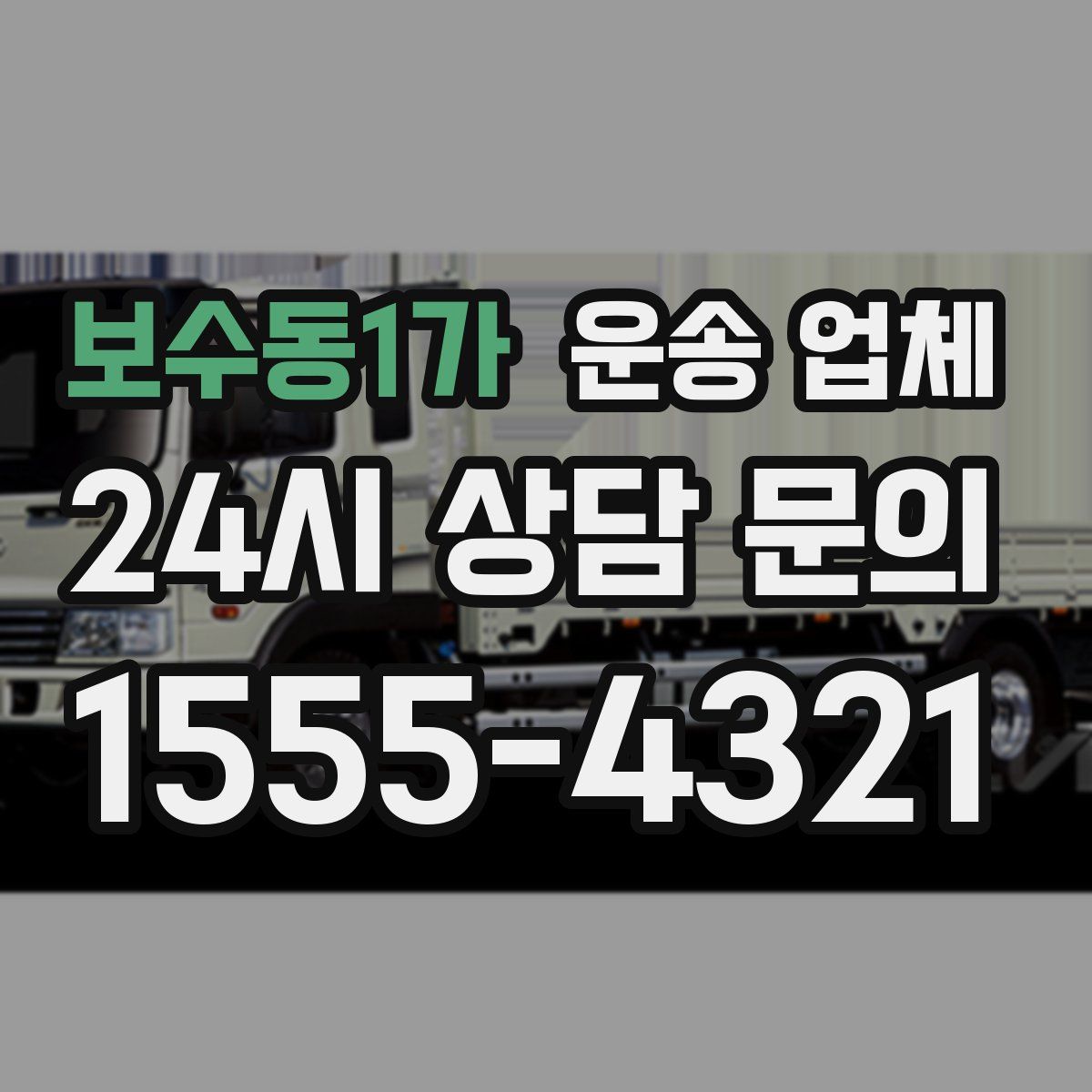 보수동1가 운송 업체