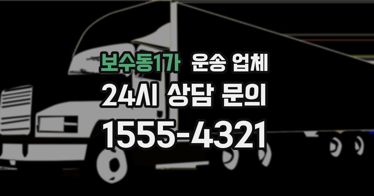 보수동1가 운송 업체
