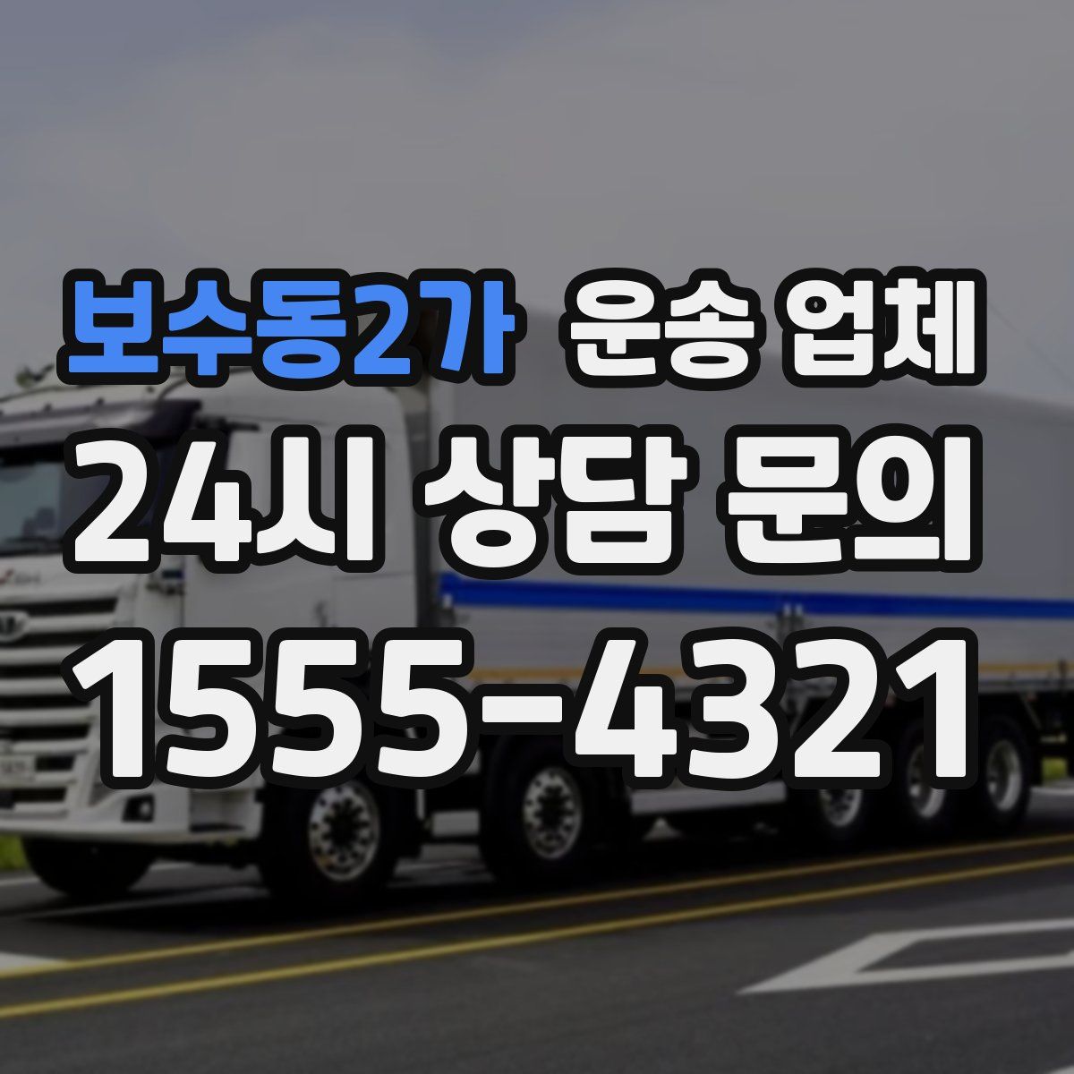 보수동2가 운송 업체