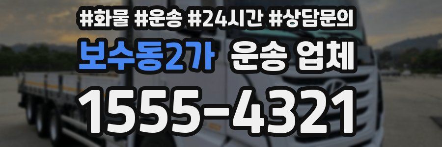 보수동2가 운송 업체