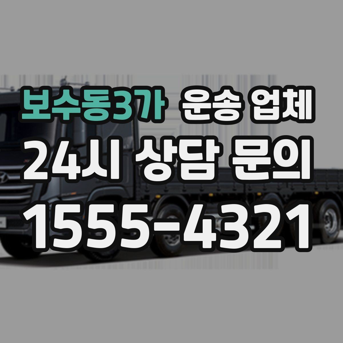 보수동3가 운송 업체 추가 비용 발생하는 경우 정리