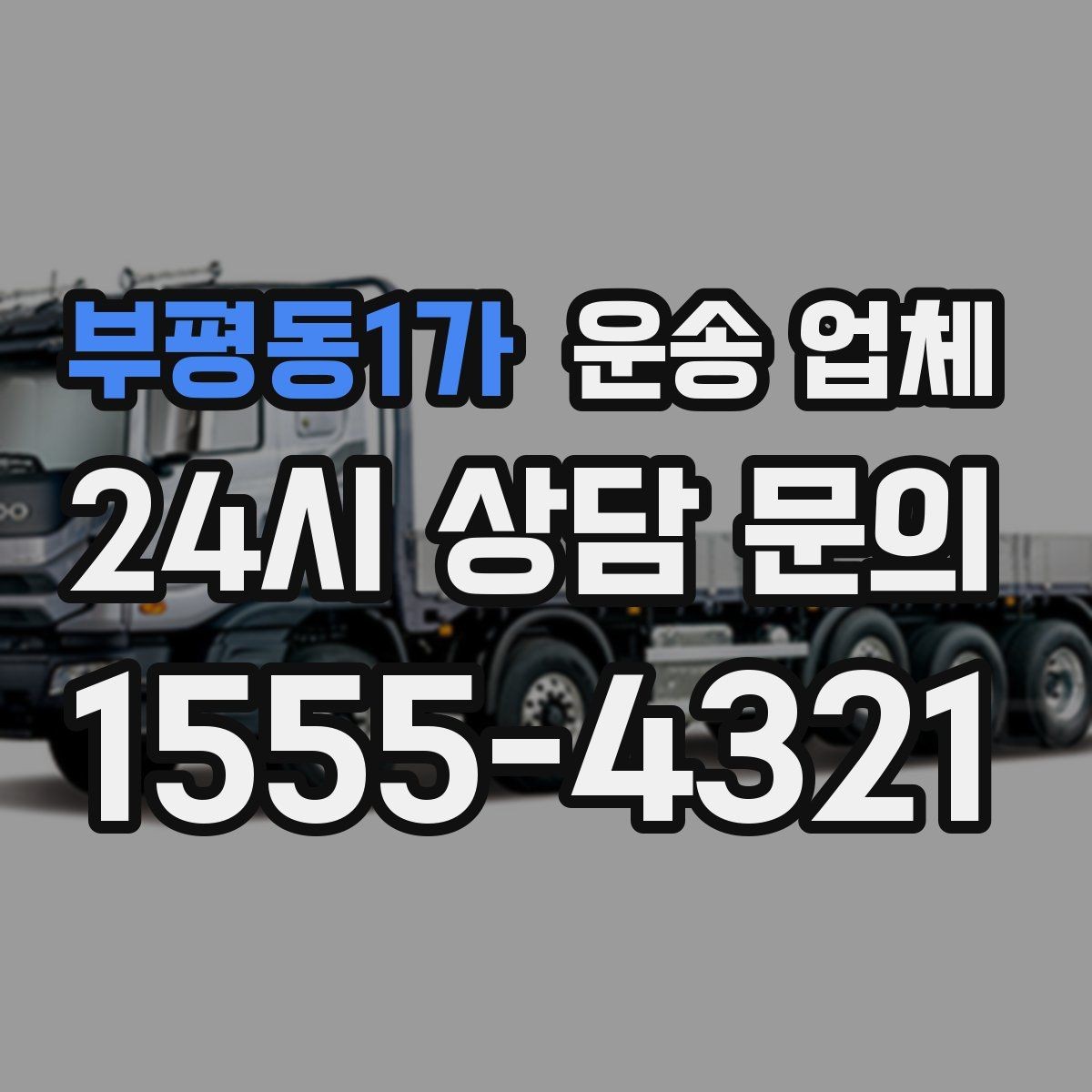 부평동1가 운송 업체 견적 받을 때 꼭 물어볼 질문