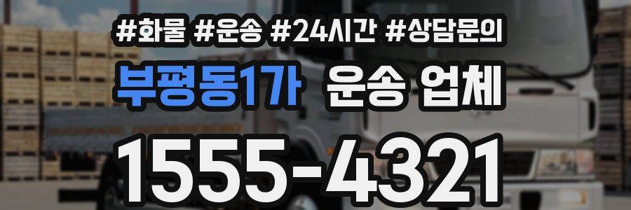 부평동1가 운송 업체