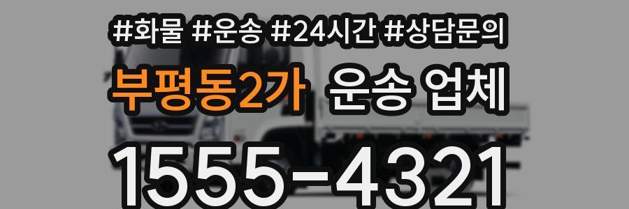 부평동2가 운송 업체