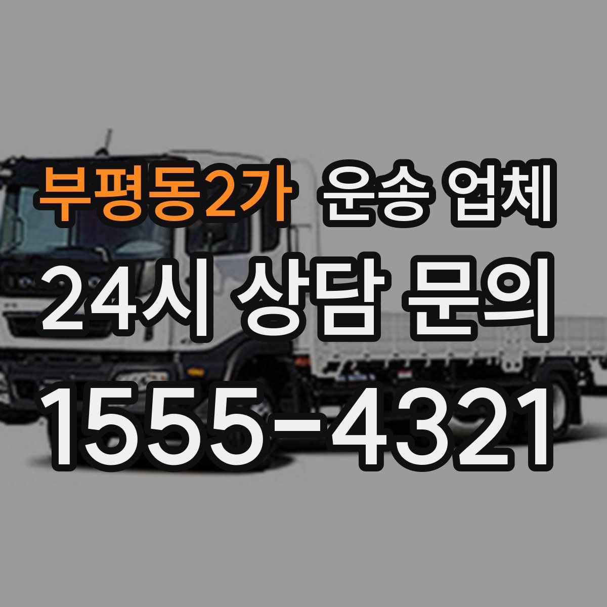 부평동2가 운송 업체