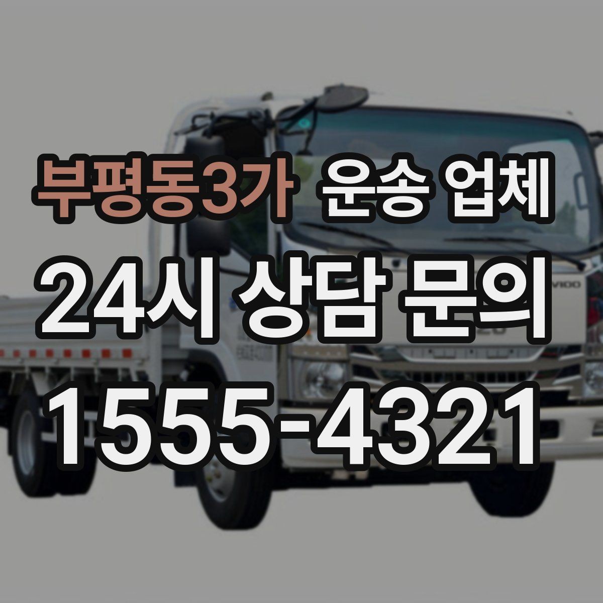 부평동3가 운송 업체 도심과 외곽 운송 차이