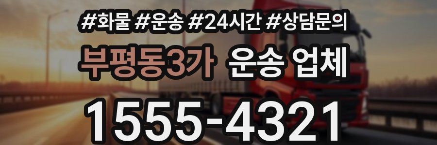 부평동3가 운송 업체