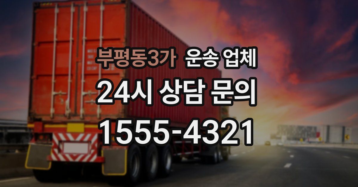부평동3가 운송 업체