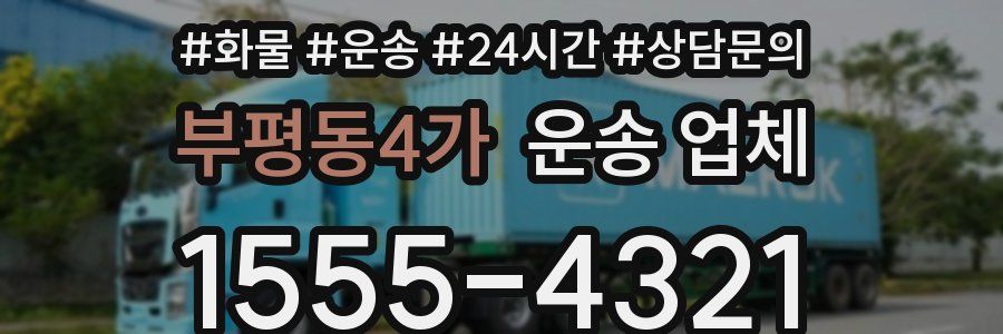 부평동4가 운송 업체