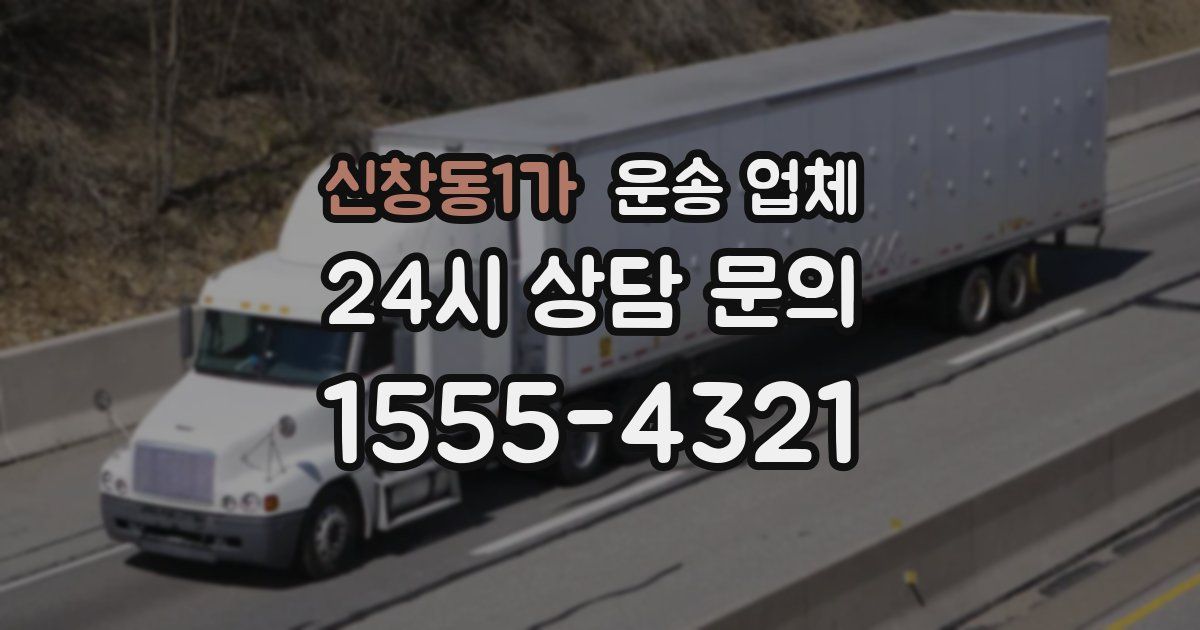 신창동1가 운송 업체