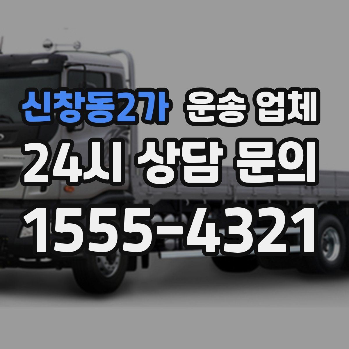 신창동2가 운송 업체 선택할 때 가장 많이 놓치는 부분은 무엇일까