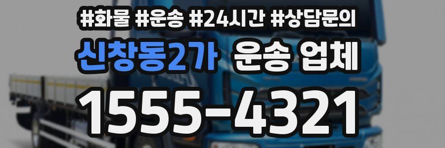 신창동2가 운송 업체