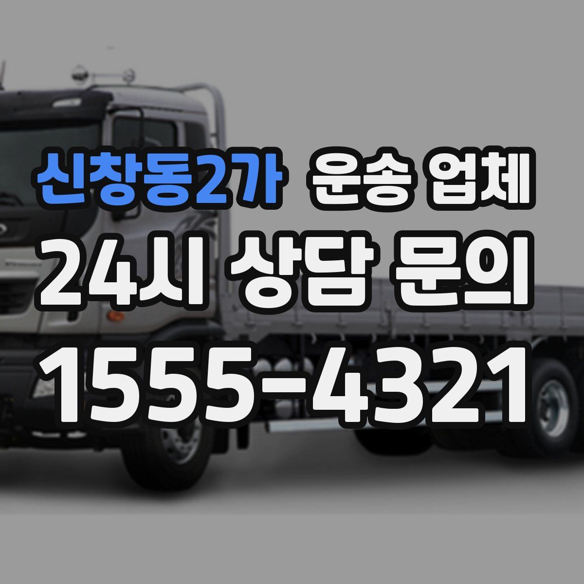 신창동2가 운송 업체