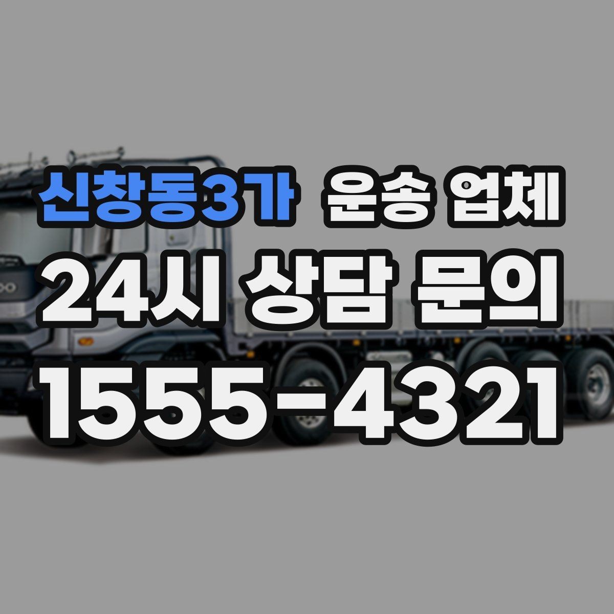 신창동3가 운송 업체 시간대에 따라 달라지는 비용