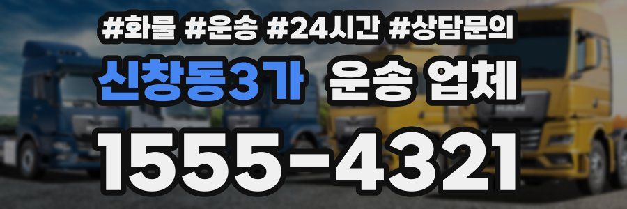 신창동3가 운송 업체