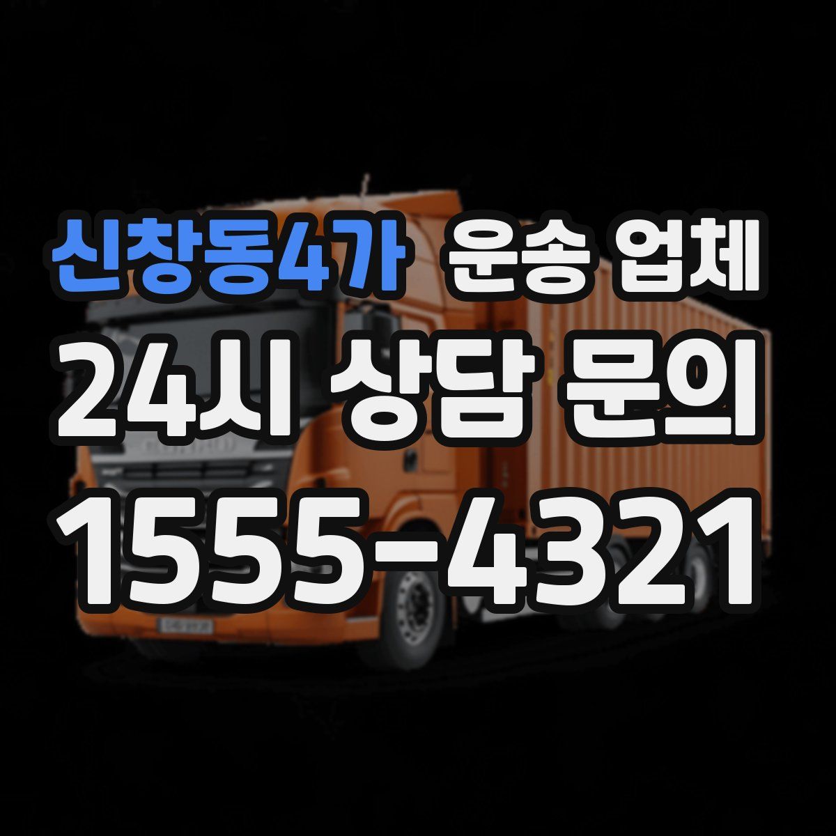 신창동4가 운송 업체