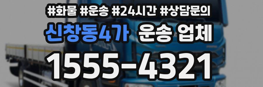 신창동4가 운송 업체