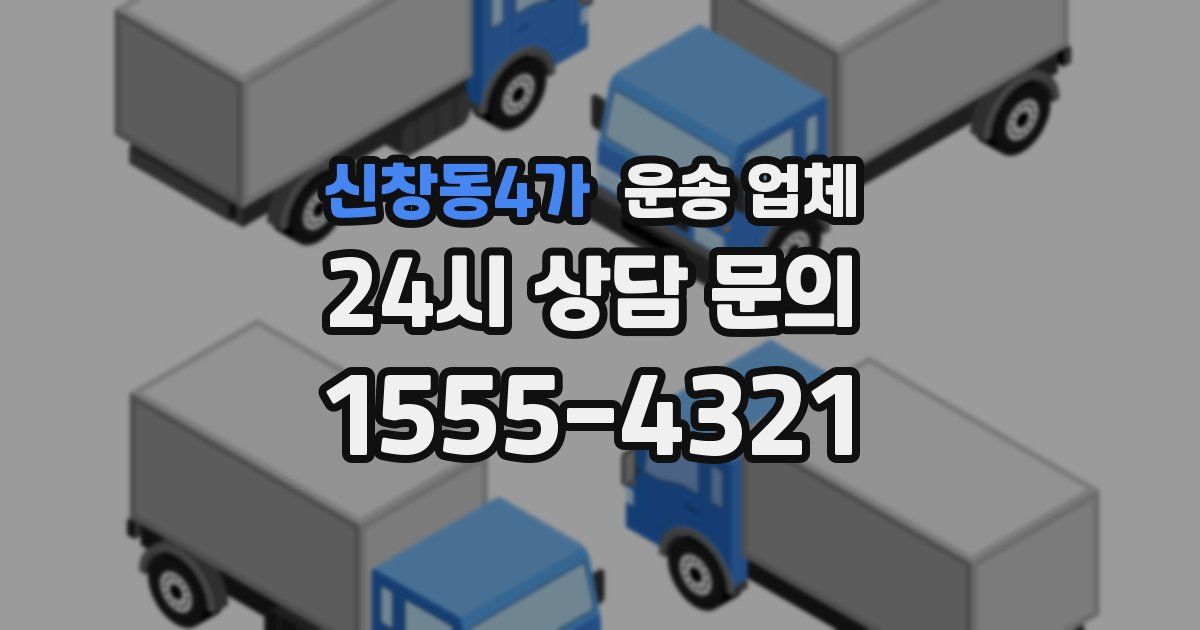 신창동4가 운송 업체