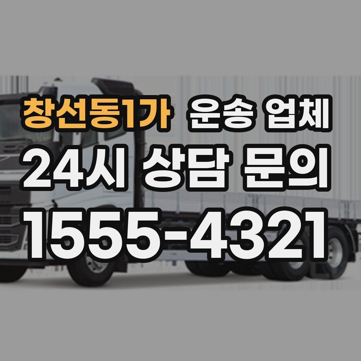 창선동1가 운송 업체 실제 경험 기반으로 보는 선택 기준