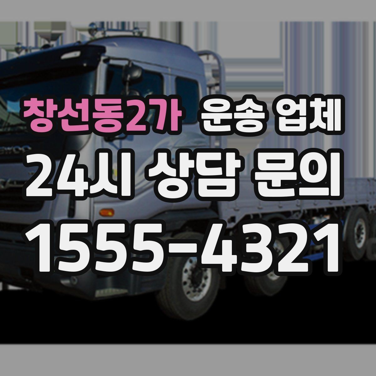 창선동2가 운송 업체 사고 발생 시 책임 기준 정리