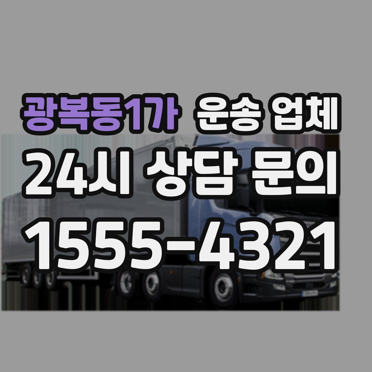 광복동1가 운송 업체 사다리차 포함 시 전체 비용 구조