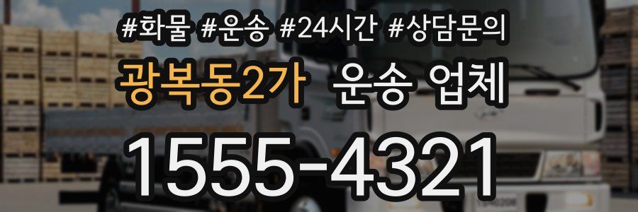 광복동2가 운송 업체
