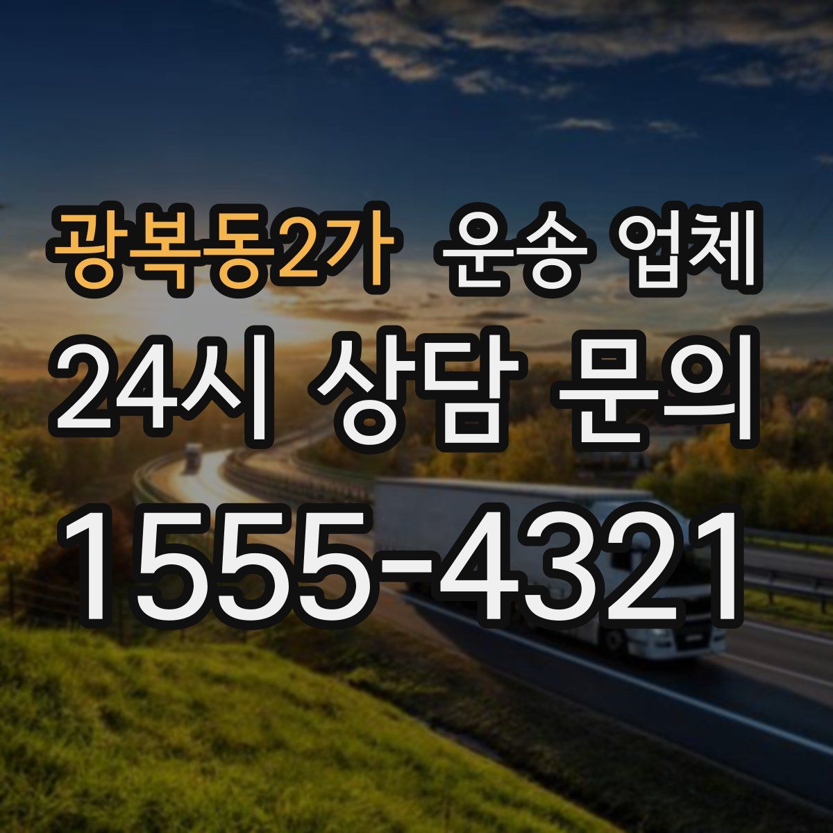 광복동2가 운송 업체